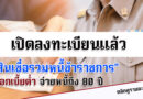 “สินเชื่อรวมหนี้” ข้าราชการ จากกรุงไทย ดอกเบี้ยต่ำ ยืดเวลาจ่ายหนี้ถึง 80 ปี สมัครที่นี่