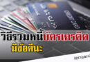 วิธีรวมหนี้บัตรเครดิต ข้อดีของการรวมหนี้บัตรเครดิต