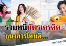 รวมหนี้บัตรเครดิต ธนาคารไหนดี